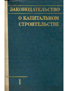 Законодательство о капитальном строительстве. Выпуск 6