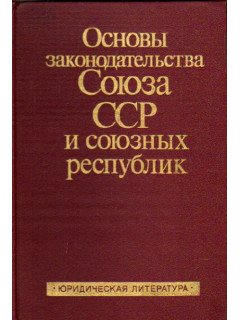 Основы законодательства Союза ССР и союзных республик