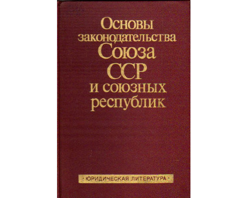 Основы законодательства Союза ССР и союзных республик
