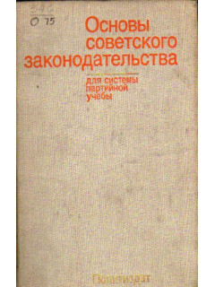 Основы советского законодательства: Учебное пособие для системы партийной учебы