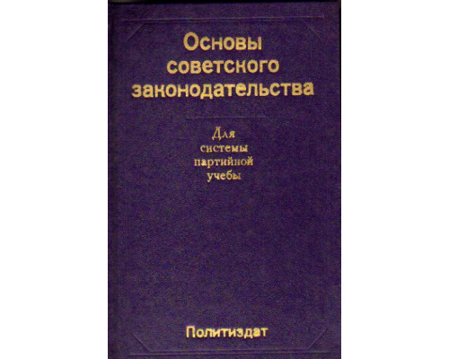 Основы советского законодательства: Учебное пособие для системы партийной учебы