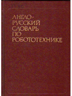 Англо-русский словарь по робототехнике