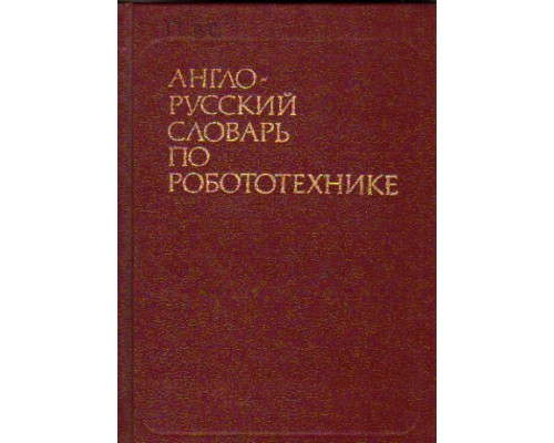 Англо-русский словарь по робототехнике