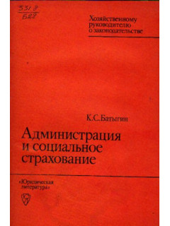 Администрация и социальное страхование