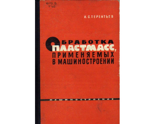 Обработка пластмасс, применяемых в машиностроении