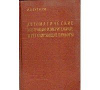 Автоматические контрольно-измерительные и регулирующие приборы