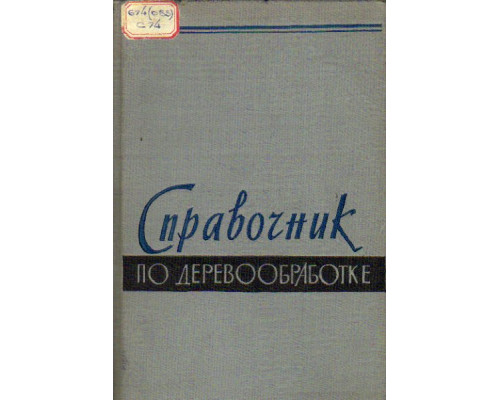 Справочник по деревообработке