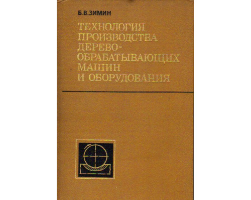 Технология производства деревообрабатывающих машин и оборудования