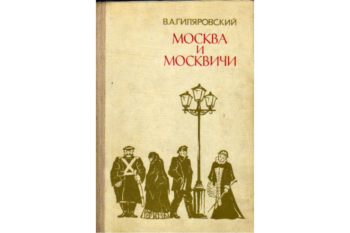 Книга Москва и москвичи (Гиляровский В. А.) 1979 г. Артикул: 11163286 купить