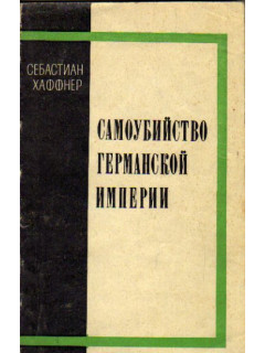 Самоубийство Германской империи