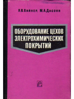 Оборудование цехов электрохимических покрытий