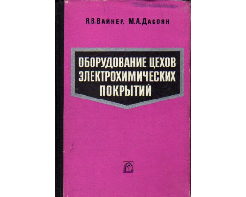 Оборудование цехов электрохимических покрытий