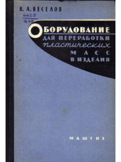 Оборудование для переработки пластических масс в изделия