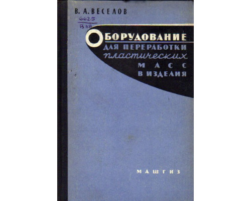 Оборудование для переработки пластических масс в изделия