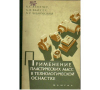 Применение пластических масс в технологической оснастке