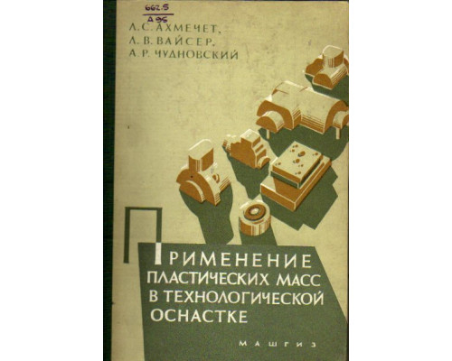 Применение пластических масс в технологической оснастке