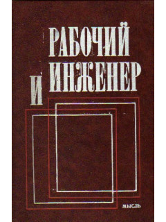 Рабочий и инженер. Социальные факторы эффективности труда