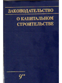 Законодательство о капитальном строительстве. Выпуск 9. Часть 2.