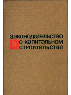 Законодательство о капитальном строительстве. Выпуск 8