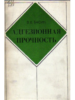 Адгезионная прочность