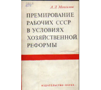 Премирование рабочих СССР в условиях хозяйственной реформы