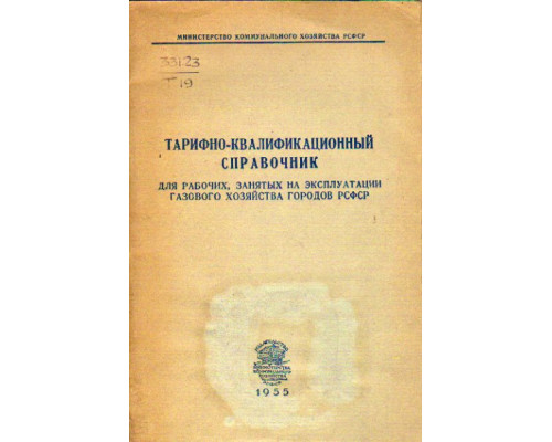 Тарифно-квалификационный справочник для рабочих, занятых на эксплуатации газового хозяйства городов РСФСР