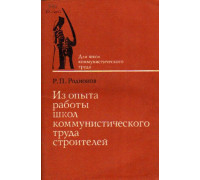 Из опыта работы школ коммунистического труда строителей
