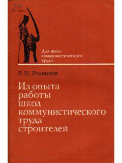 Из опыта работы школ коммунистического труда строителей