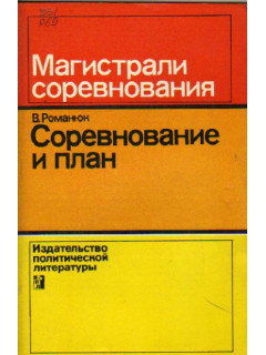 Соревнование и план. Встречное планирование на предприятиях