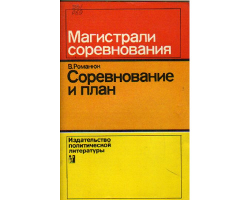 Соревнование и план. Встречное планирование на предприятиях