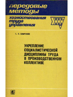 Укрепление социалистической дисциплины труда в производственном коллективе