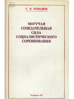 Могучая созидательная сила социалистического соревнования