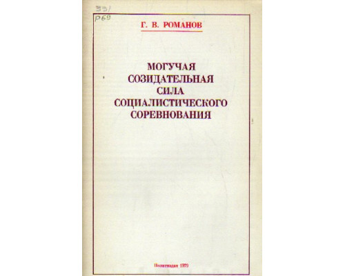 Могучая созидательная сила социалистического соревнования