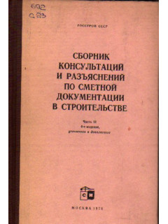 Сборник консультаций и разъяснений по сметной документации в строительстве. Часть 2