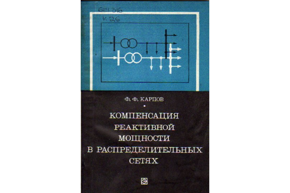 Компенсация реактивной мощности в распределительных сетях