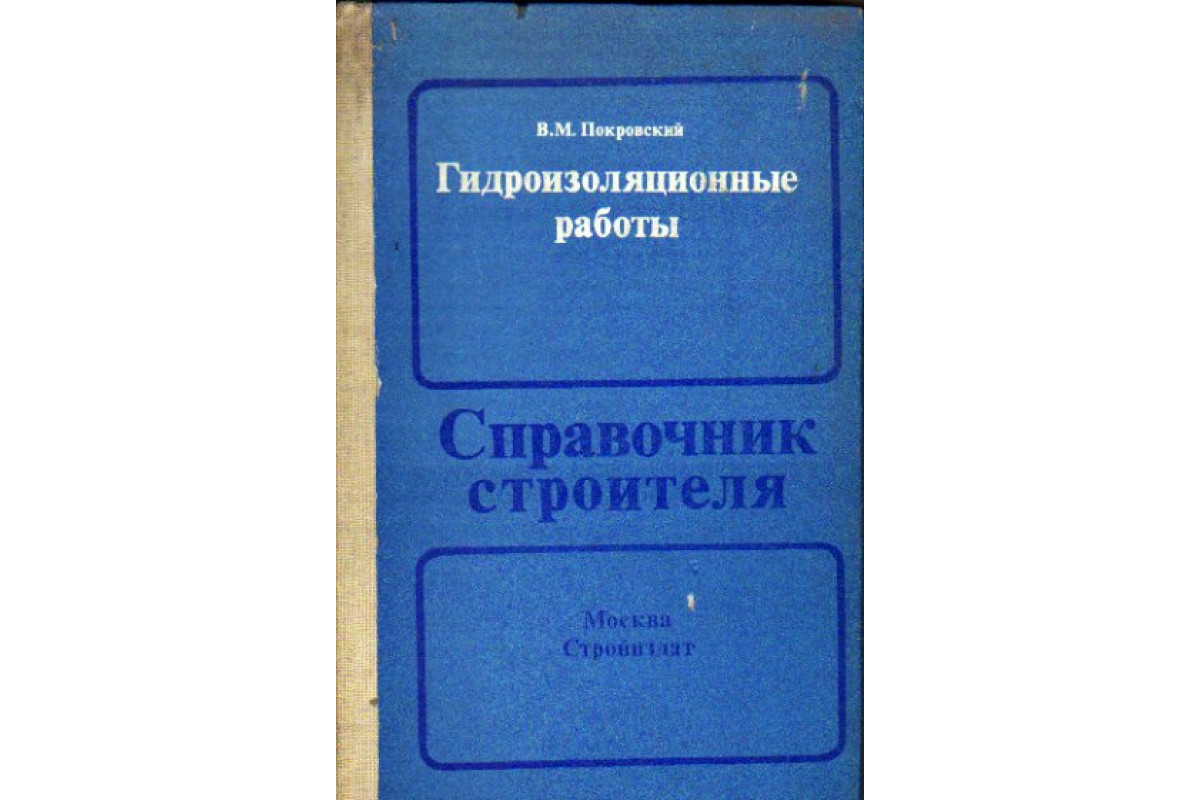 Книга Гидроизоляционные работы. Справочник строителя (Покровский В.М.) 1985  г. Артикул: 11163379 купить