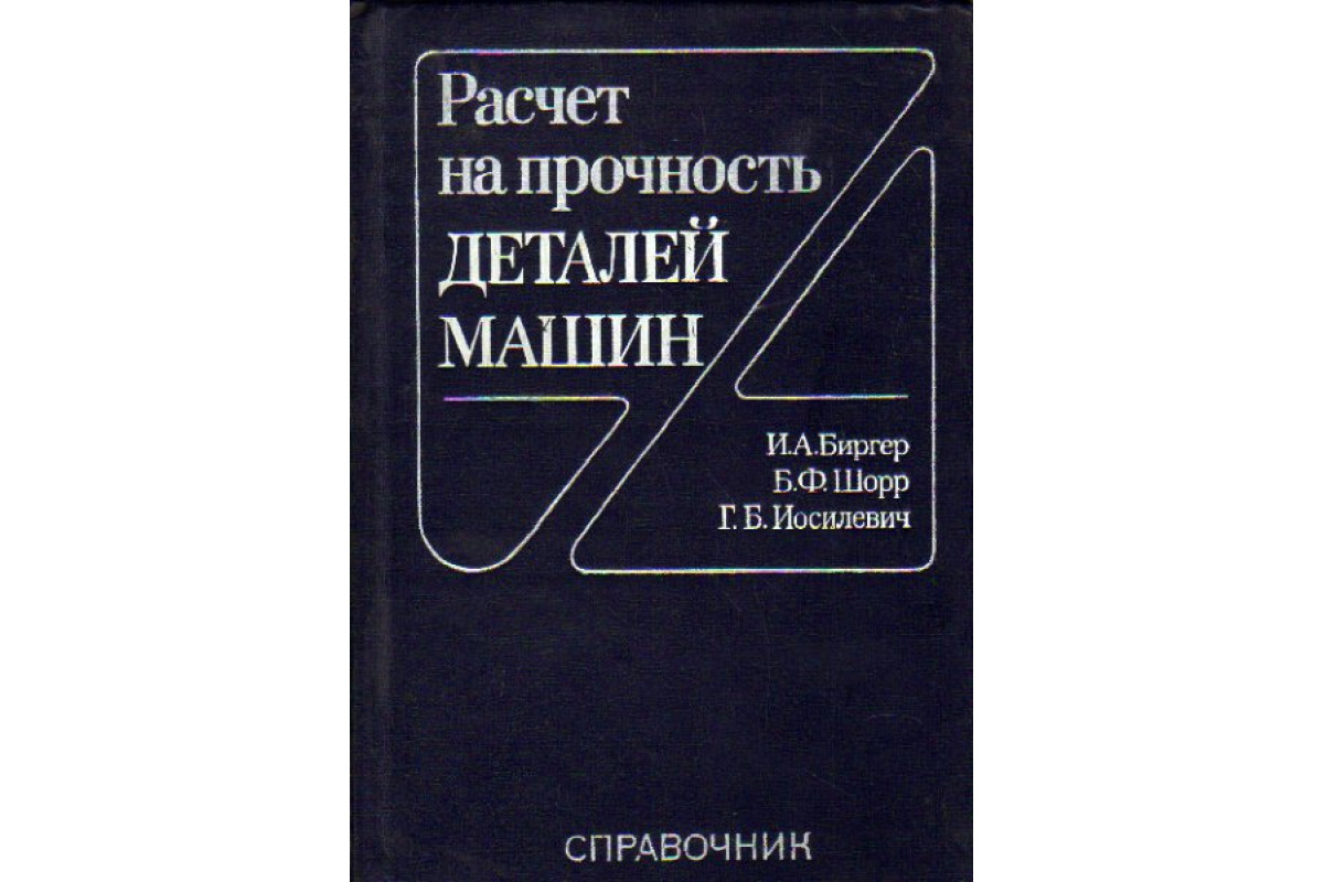 Книга Расчет на прочность деталей машин. Справочник (Биргер И.А., Шорр  Б.Ф., Иосилевич Г.Б.) 1979 г. Артикул: 11163385 купить