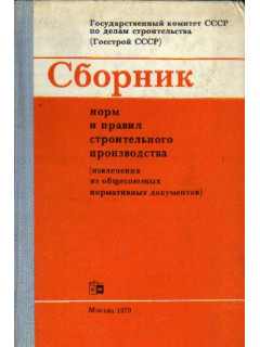 Сборник норм и правил строительного производства