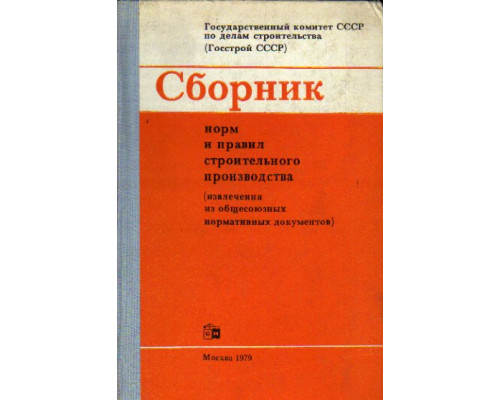 Сборник норм и правил строительного производства