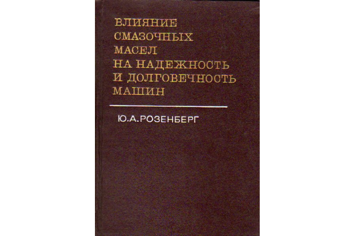 Влияние смазочных масел на надежность и долговечность машин