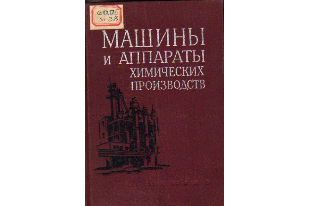 Машины и аппараты химических производств. Основы теории и расчета