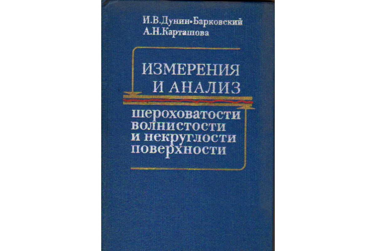 Книги измерения. Средство измерения книга. Средства измерения и методы контроля волнистости и шероховатости.. Основы измерений книга. Книги по измерительным приборам.