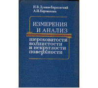 Измерение и анализ шероховатости, волнистости и некруглости поверхности