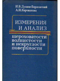 Измерение и анализ шероховатости, волнистости и некруглости поверхности