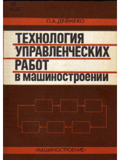 Технология управленческих работ в машиностроении