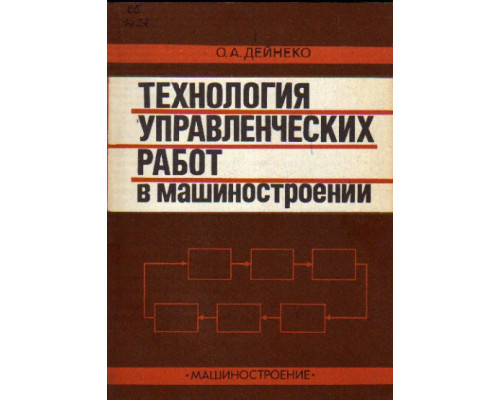 Технология управленческих работ в машиностроении