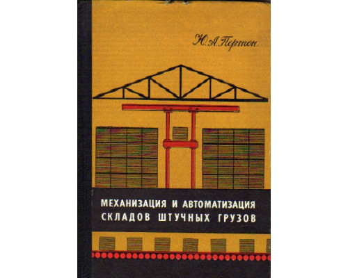 Механизация и автоматизация складов штучных грузов