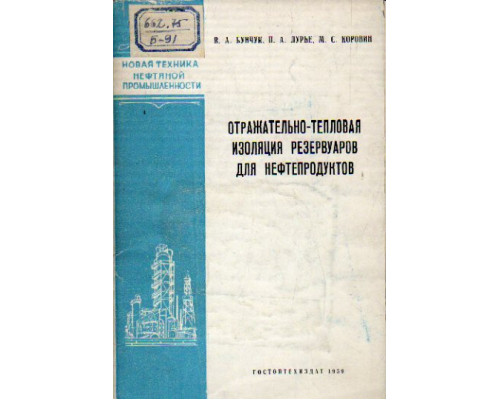 Отражательно-тепловая изоляция резервуаров для нефтепродуктов