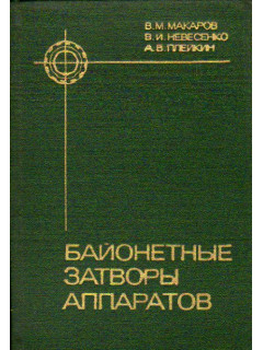 Байонетные затворы аппаратов