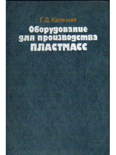 Оборудование для производства пластмасс